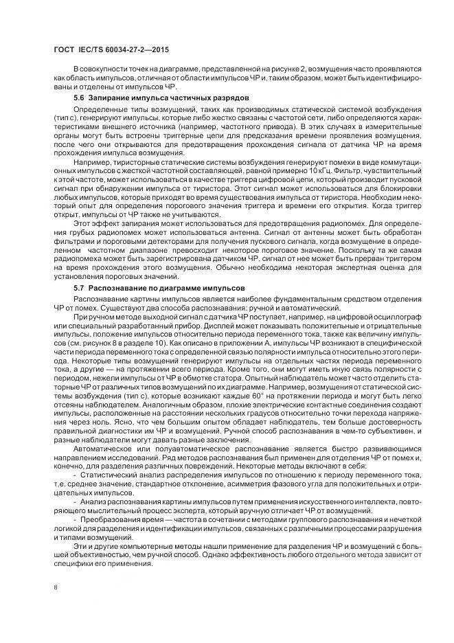 ГОСТ IEC/TS 60034-27-2-2015, страница 16