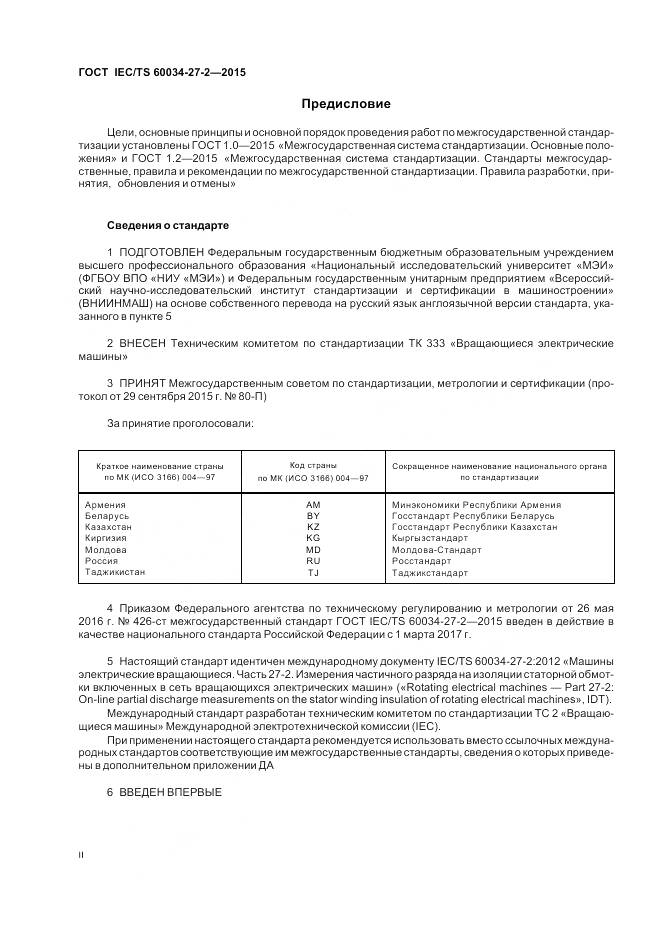 ГОСТ IEC/TS 60034-27-2-2015, страница 2