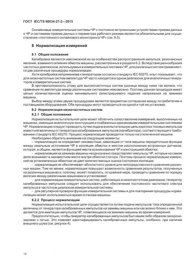 ГОСТ IEC/TS 60034-27-2-2015, страница 24