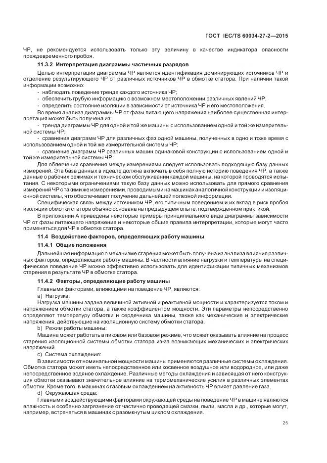 ГОСТ IEC/TS 60034-27-2-2015, страница 33