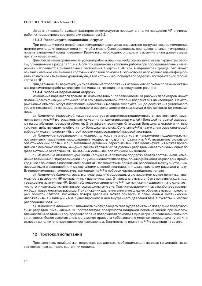 ГОСТ IEC/TS 60034-27-2-2015, страница 34