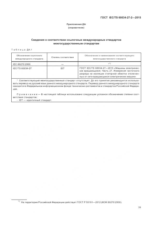 ГОСТ IEC/TS 60034-27-2-2015, страница 47