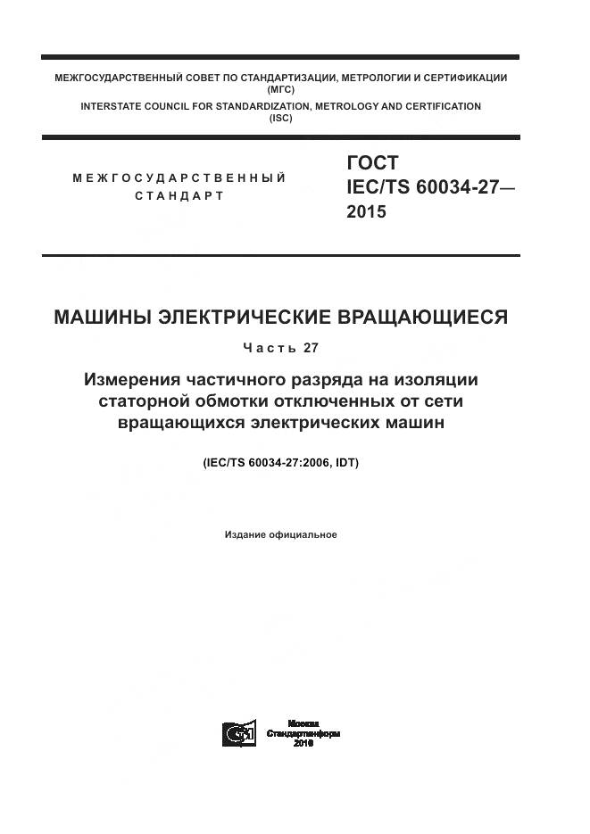 ГОСТ IEC/TS 60034-27-2015, страница 1
