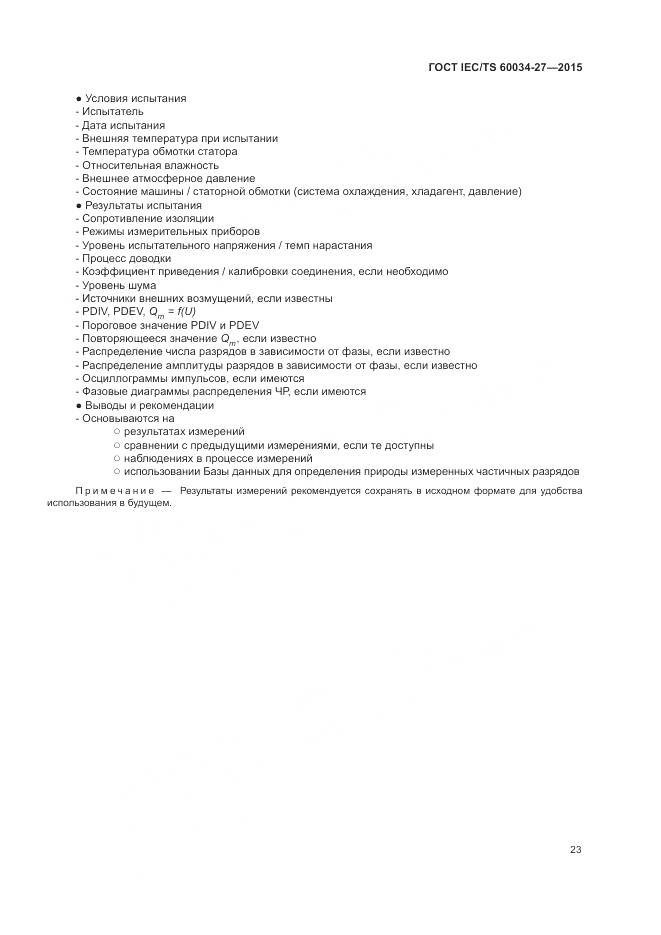 ГОСТ IEC/TS 60034-27-2015, страница 29
