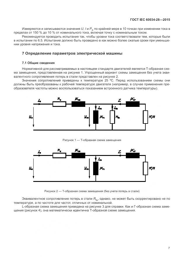 ГОСТ IEC 60034-28-2015, страница 11