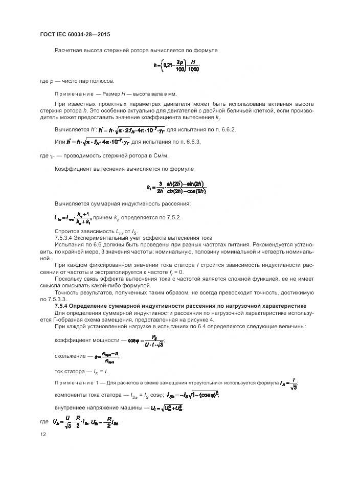 ГОСТ IEC 60034-28-2015, страница 16