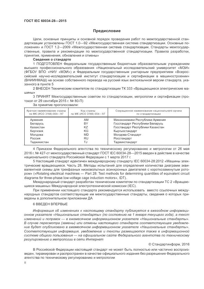 ГОСТ IEC 60034-28-2015, страница 2