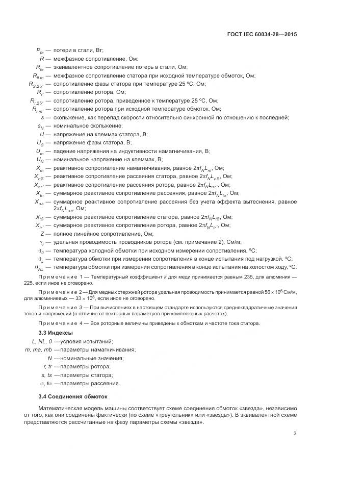 ГОСТ IEC 60034-28-2015, страница 7