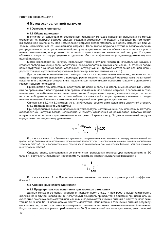 ГОСТ IEC 60034-29-2013, страница 16
