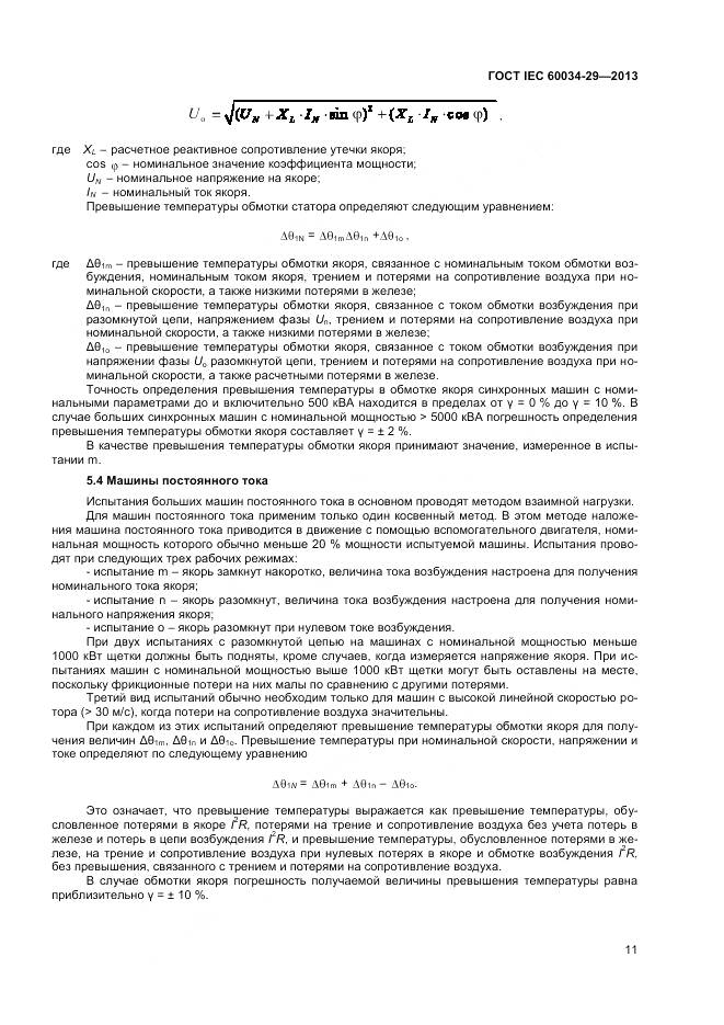 ГОСТ IEC 60034-29-2013, страница 16