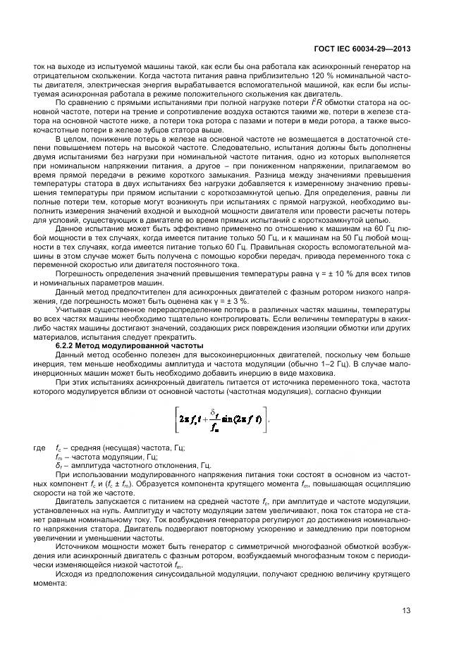 ГОСТ IEC 60034-29-2013, страница 18
