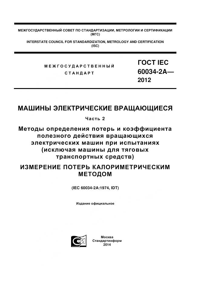 ГОСТ IEC 60034-2A-2012, страница 1