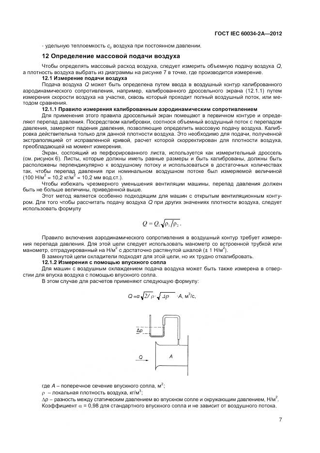 ГОСТ IEC 60034-2A-2012, страница 11