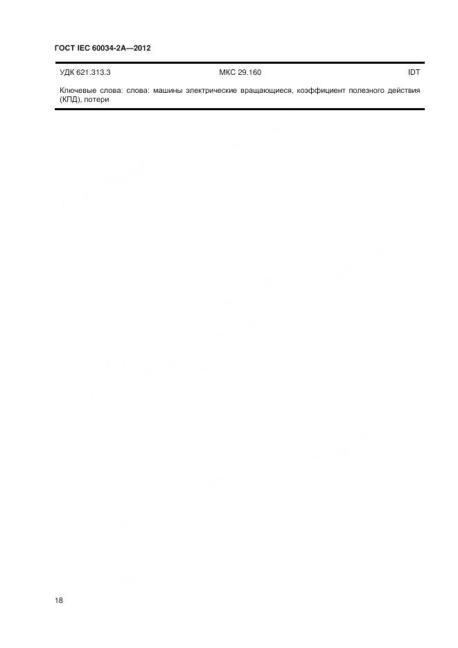 ГОСТ IEC 60034-2A-2012, страница 22