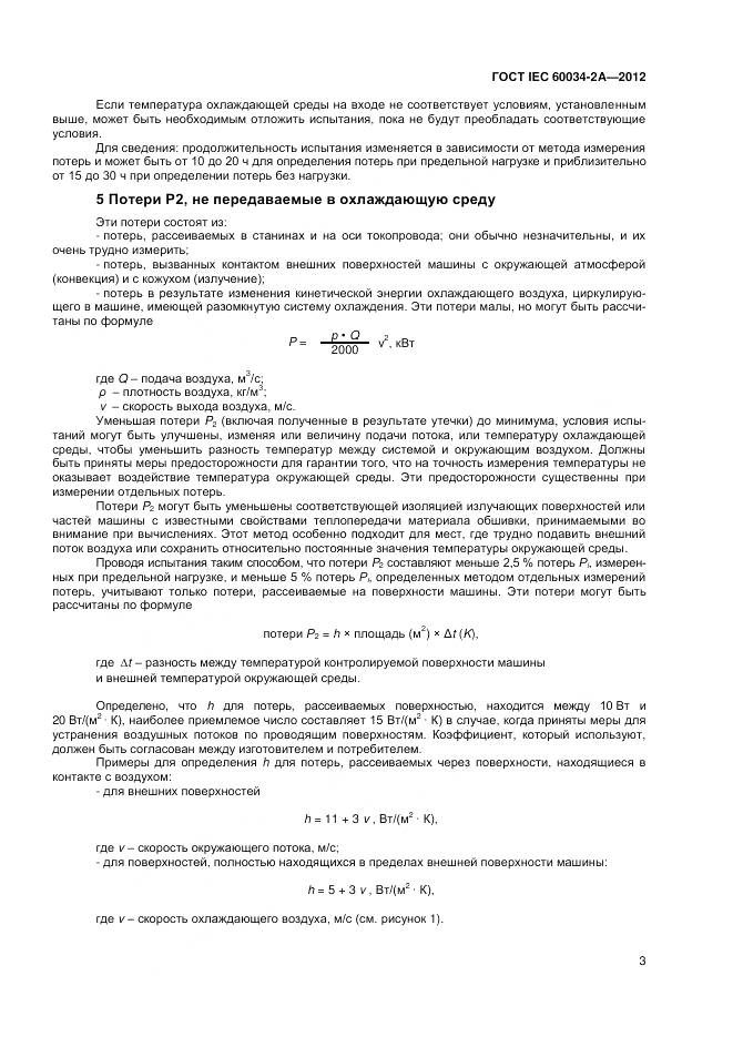 ГОСТ IEC 60034-2A-2012, страница 7