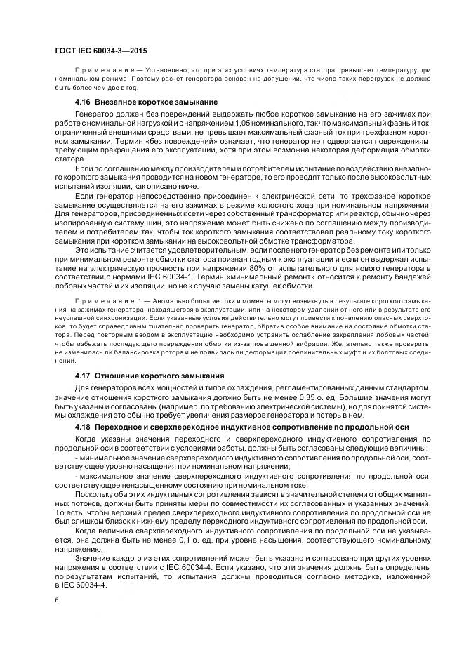 ГОСТ IEC 60034-3-2015, страница 10