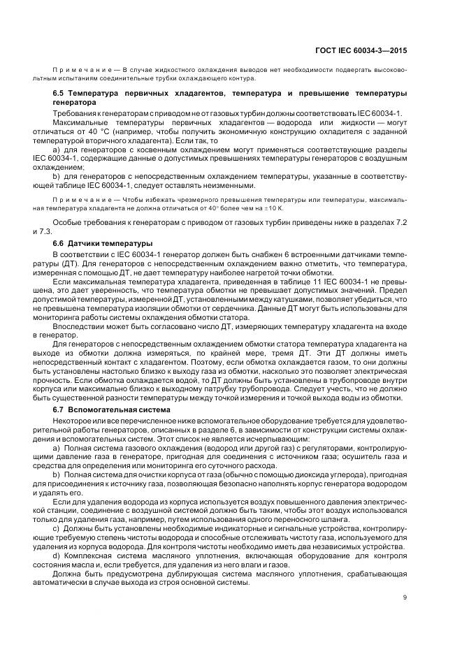 ГОСТ IEC 60034-3-2015, страница 13