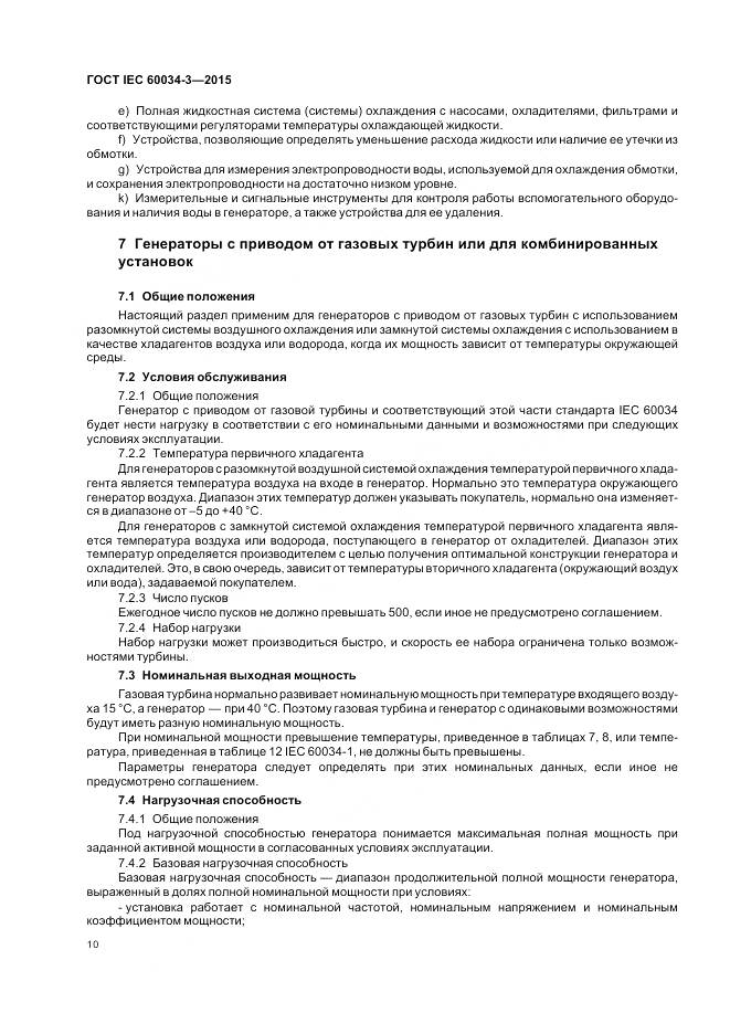 ГОСТ IEC 60034-3-2015, страница 14