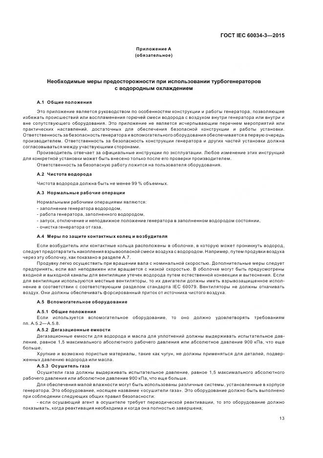 ГОСТ IEC 60034-3-2015, страница 17