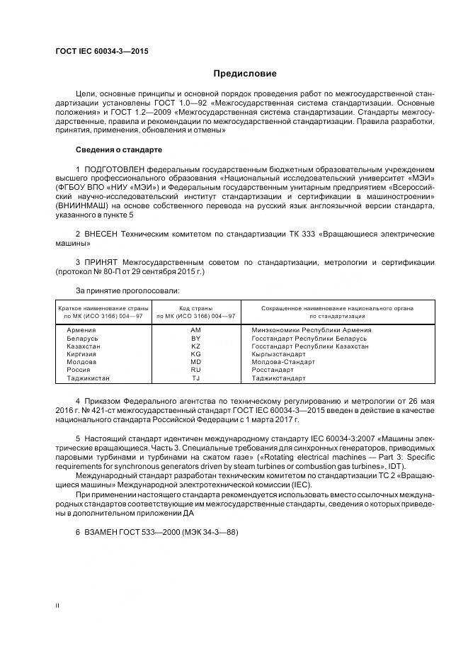 ГОСТ IEC 60034-3-2015, страница 2