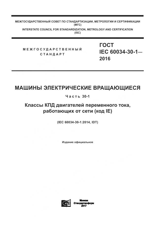 ГОСТ IEC 60034-30-1-2016, страница 1