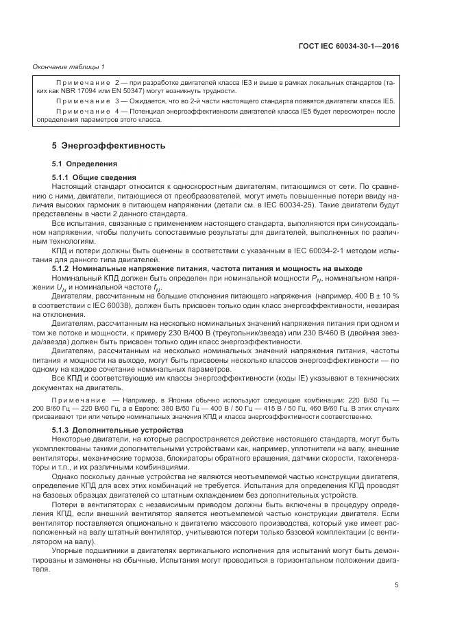 ГОСТ IEC 60034-30-1-2016, страница 11