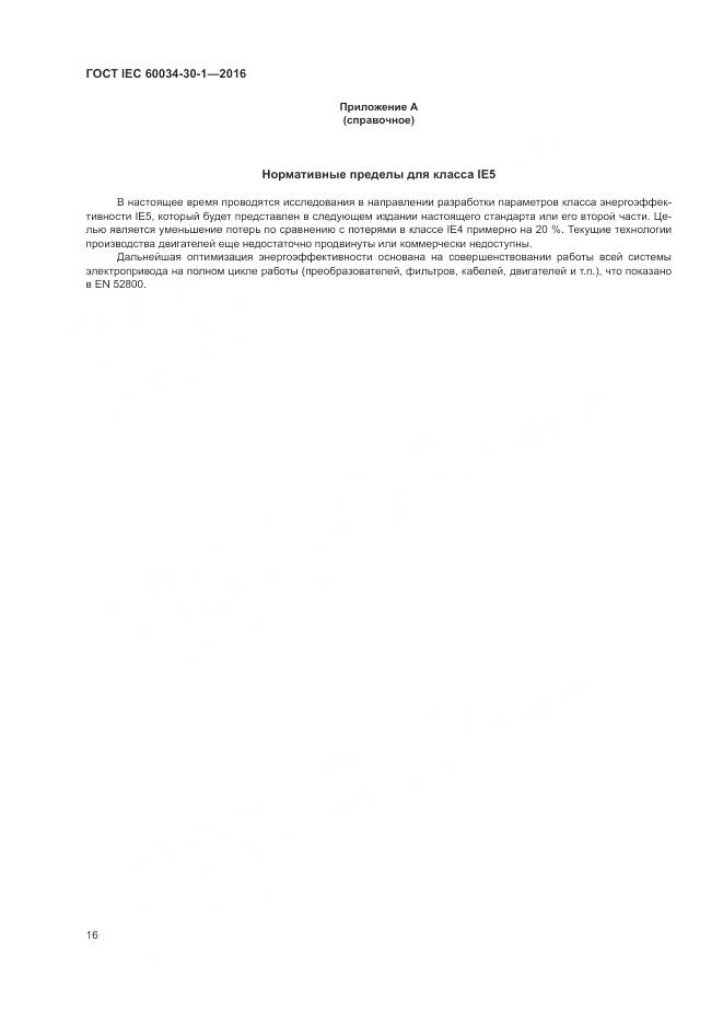 ГОСТ IEC 60034-30-1-2016, страница 22