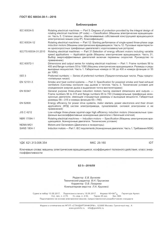 ГОСТ IEC 60034-30-1-2016, страница 24