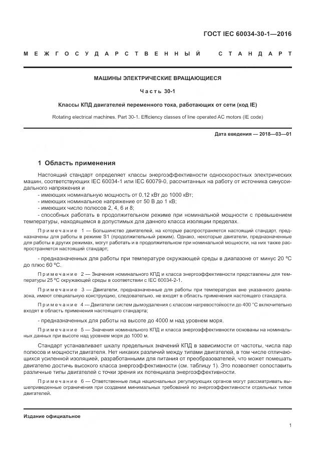 ГОСТ IEC 60034-30-1-2016, страница 7