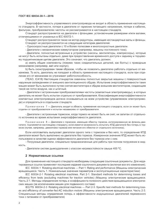 ГОСТ IEC 60034-30-1-2016, страница 8
