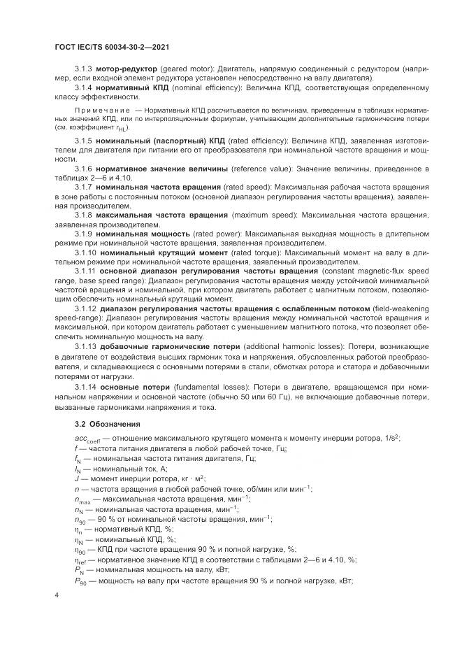 ГОСТ IEC/TS  60034-30-2-2021, страница 10