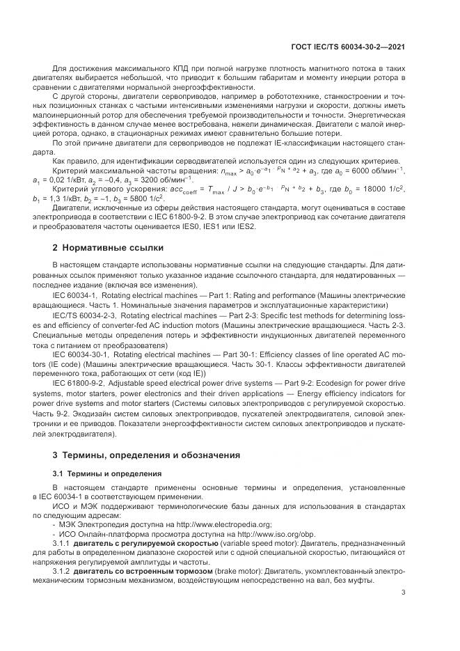 ГОСТ IEC/TS  60034-30-2-2021, страница 9