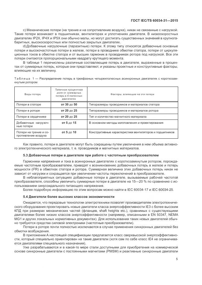 ГОСТ IEC/TS 60034-31-2015, страница 11
