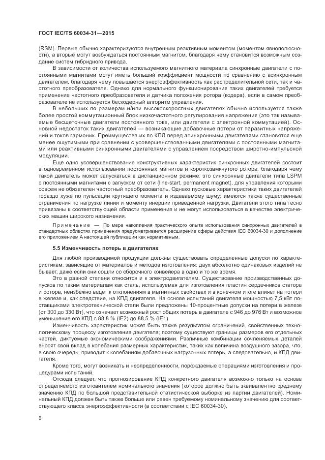 ГОСТ IEC/TS 60034-31-2015, страница 12