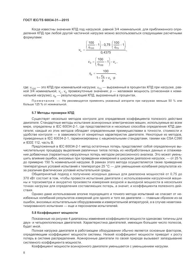 ГОСТ IEC/TS 60034-31-2015, страница 14