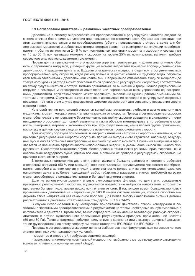 ГОСТ IEC/TS 60034-31-2015, страница 16