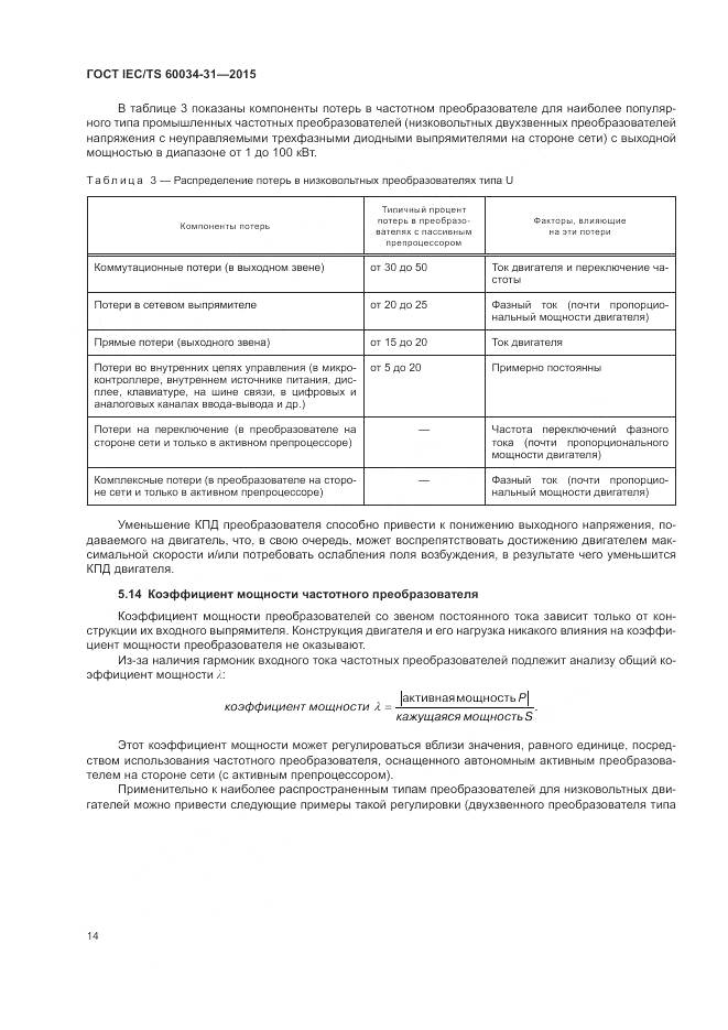 ГОСТ IEC/TS 60034-31-2015, страница 20