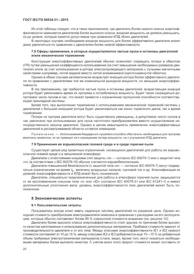 ГОСТ IEC/TS 60034-31-2015, страница 26