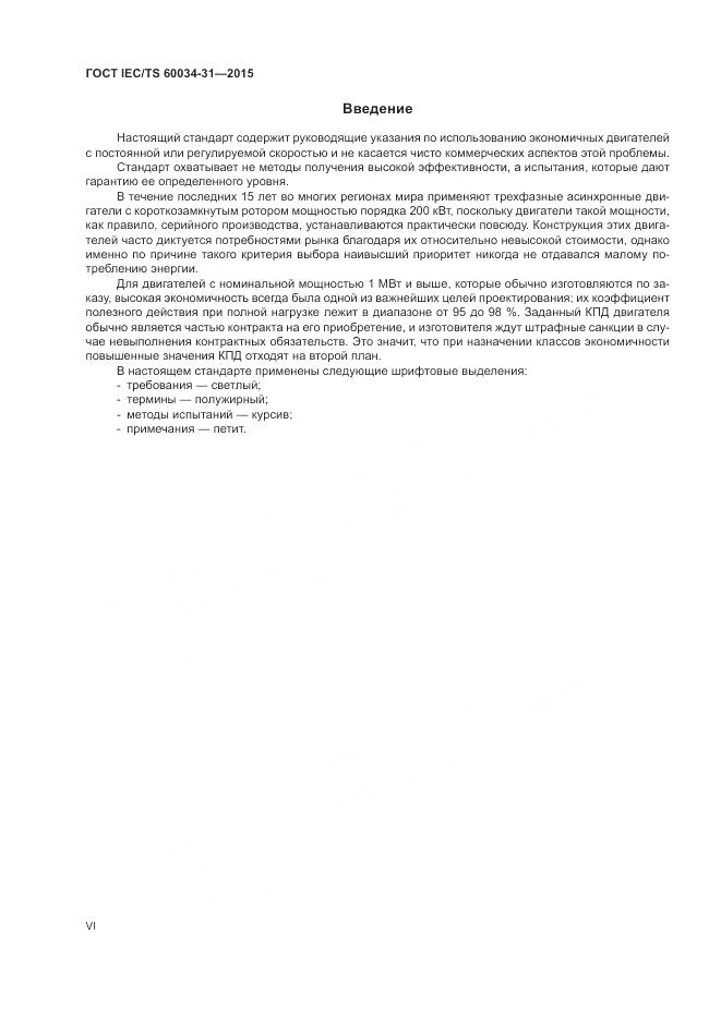 ГОСТ IEC/TS 60034-31-2015, страница 6