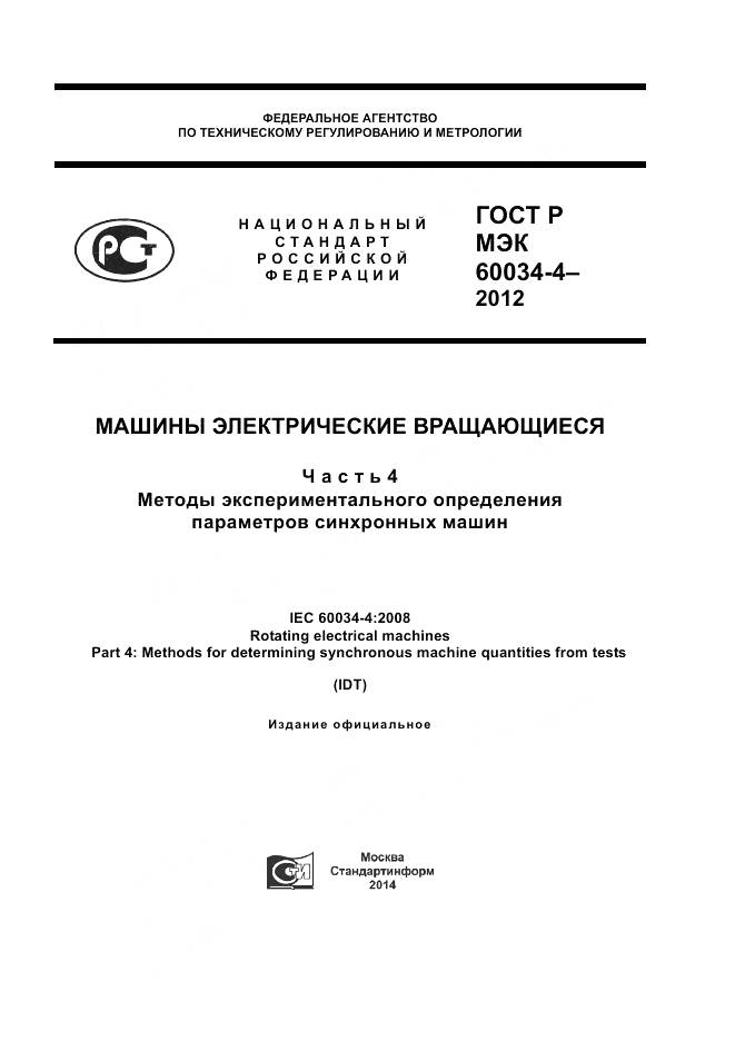ГОСТ Р МЭК 60034-4-2012, страница 1