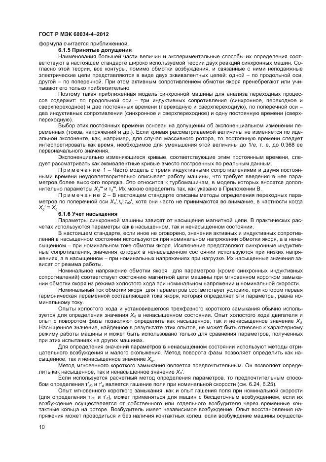 ГОСТ Р МЭК 60034-4-2012, страница 14