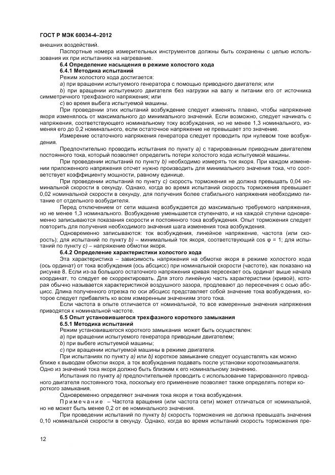 ГОСТ Р МЭК 60034-4-2012, страница 16