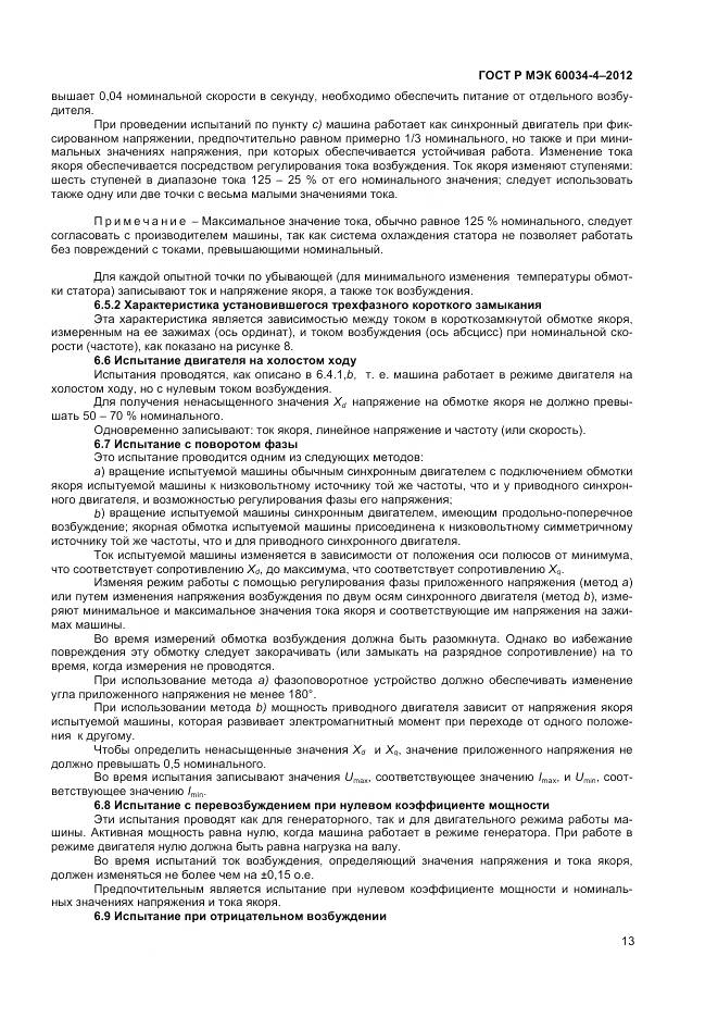 ГОСТ Р МЭК 60034-4-2012, страница 17