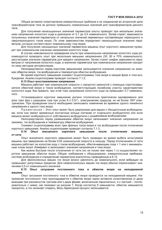 ГОСТ Р МЭК 60034-4-2012, страница 19