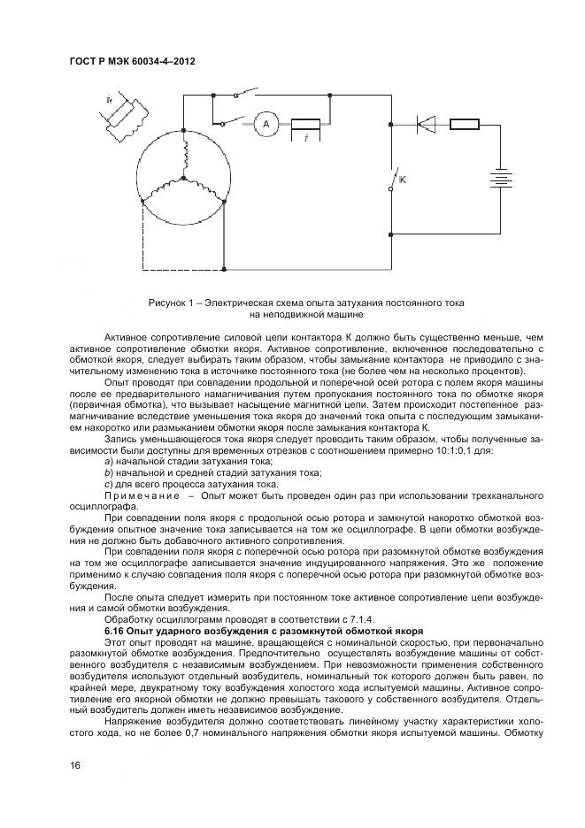 ГОСТ Р МЭК 60034-4-2012, страница 20