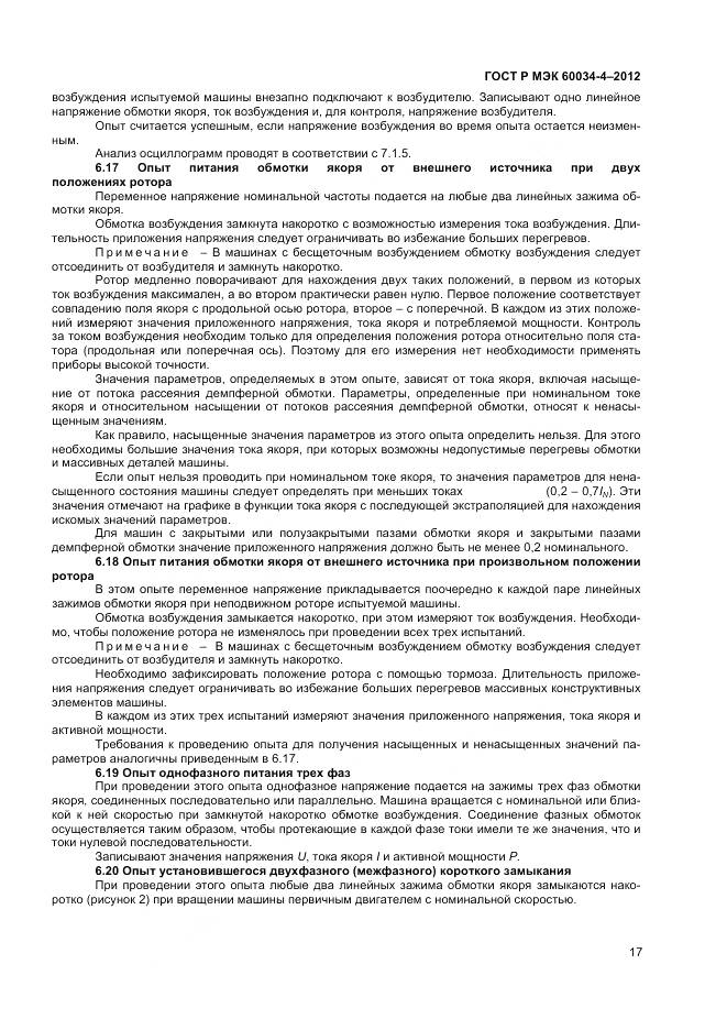 ГОСТ Р МЭК 60034-4-2012, страница 21