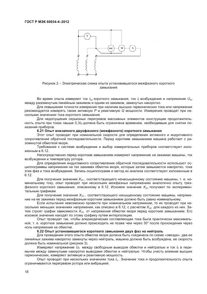 ГОСТ Р МЭК 60034-4-2012, страница 22
