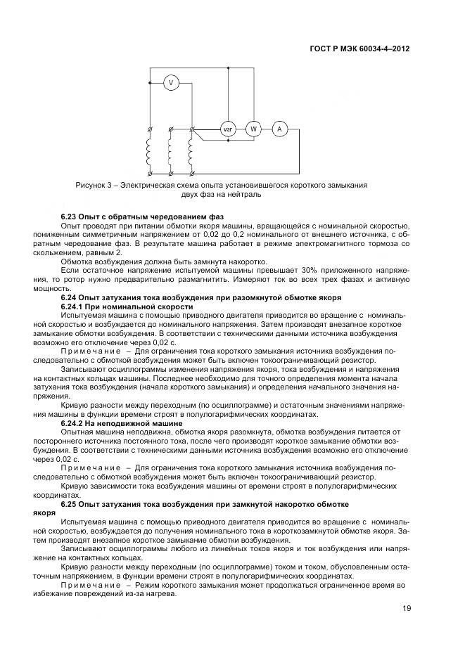 ГОСТ Р МЭК 60034-4-2012, страница 23