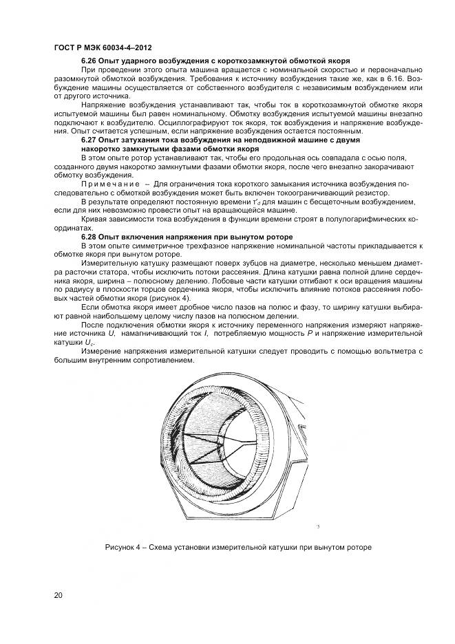 ГОСТ Р МЭК 60034-4-2012, страница 24