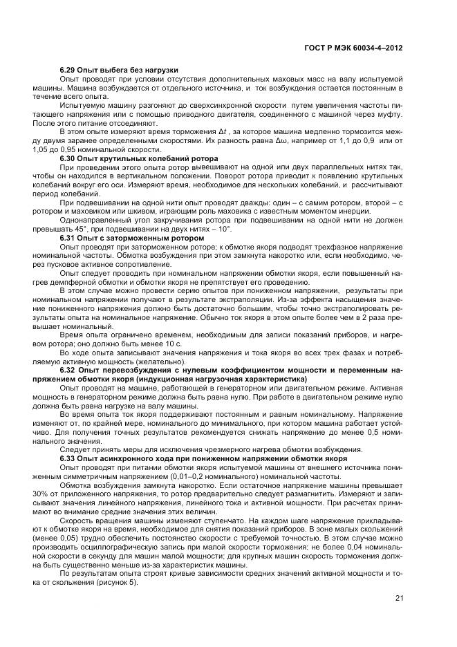 ГОСТ Р МЭК 60034-4-2012, страница 25